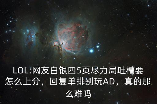 LOL:網(wǎng)友白銀四5頁盡力局吐槽要怎么上分，回復單排別玩AD，真的那么難嗎