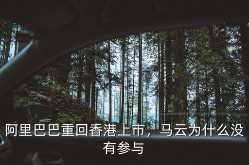阿里巴巴重回香港上市，馬云為什么沒有參與