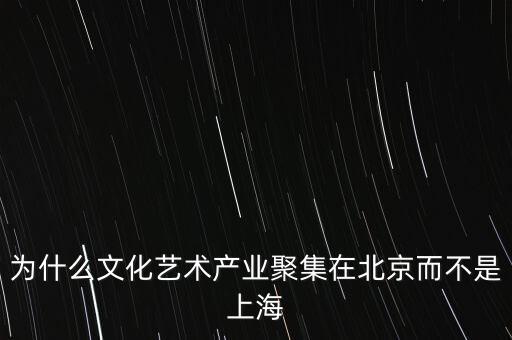 上海第三產業(yè)為什么低于北京,卻是在繼北京