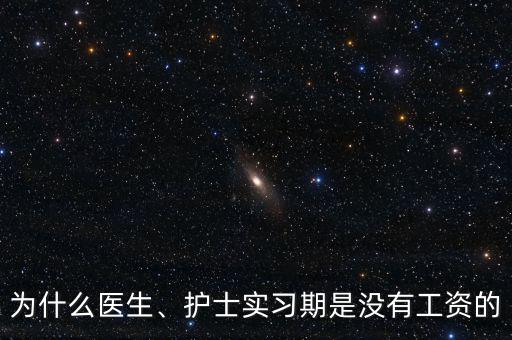 為什么醫(yī)生、護(hù)士實(shí)習(xí)期是沒有工資的