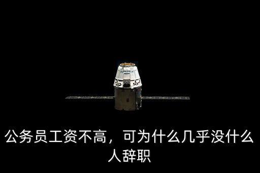 公務(wù)員工資不高，可為什么幾乎沒什么人辭職