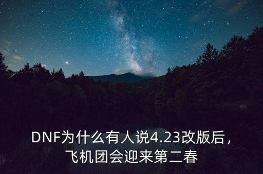 DNF為什么有人說4.23改版后，飛機(jī)團(tuán)會迎來第二春