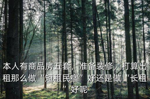 做短租怎么樣,打算出租。那么做短租民宿好
