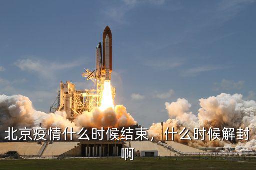 北京疫情什么時候結(jié)束，什么時候解封啊