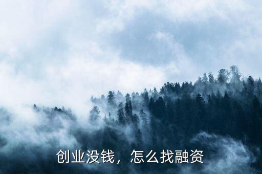 創(chuàng)業(yè)沒錢，怎么找融資
