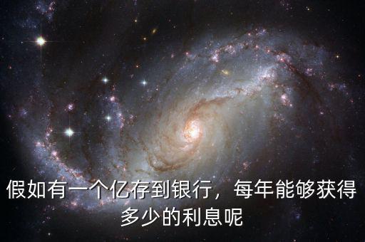 假如有一個(gè)億存到銀行，每年能夠獲得多少的利息呢