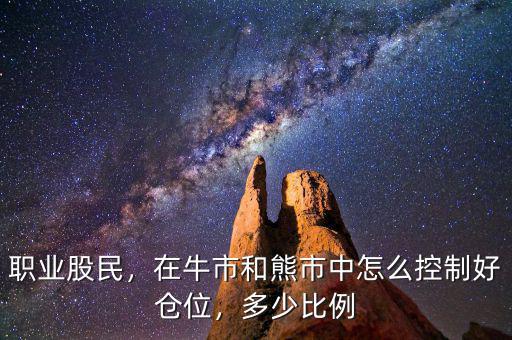 職業(yè)股民，在牛市和熊市中怎么控制好倉(cāng)位，多少比例