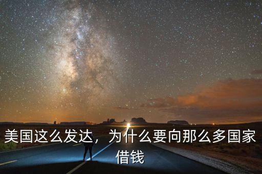 美國這么發(fā)達(dá)，為什么要向那么多國家借錢