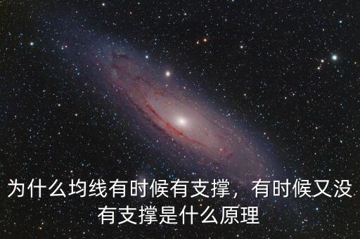 為什么均線有時候有支撐，有時候又沒有支撐是什么原理
