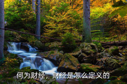 何為財經(jīng)，財經(jīng)是怎么定義的