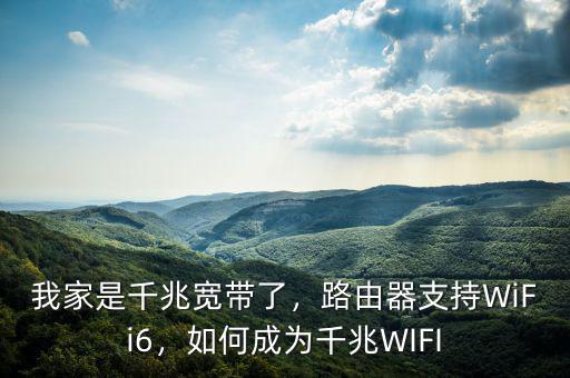 我家是千兆寬帶了，路由器支持WiFi6，如何成為千兆WIFI