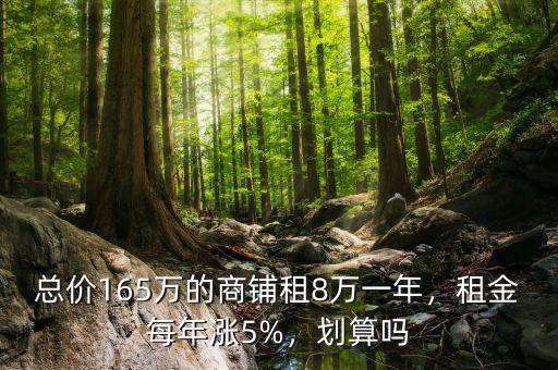 總價165萬的商鋪租8萬一年，租金每年漲5%，劃算嗎