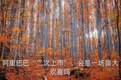阿里巴巴“二次上市”，會(huì)是一場(chǎng)皆大歡喜嗎