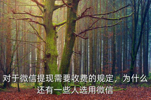 對于微信提現(xiàn)需要收費(fèi)的規(guī)定，為什么還有一些人選用微信