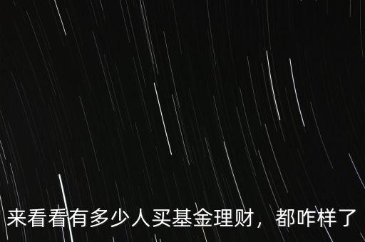 來看看有多少人買基金理財，都咋樣了