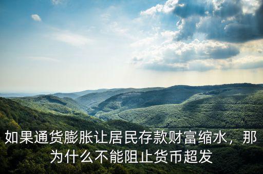 如果通貨膨脹讓居民存款財(cái)富縮水，那為什么不能阻止貨幣超發(fā)