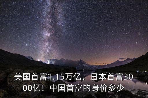 美國(guó)首富1.15萬(wàn)億，日本首富3000億！中國(guó)首富的身價(jià)多少