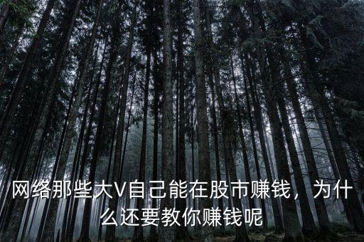 網(wǎng)絡那些大V自己能在股市賺錢，為什么還要教你賺錢呢