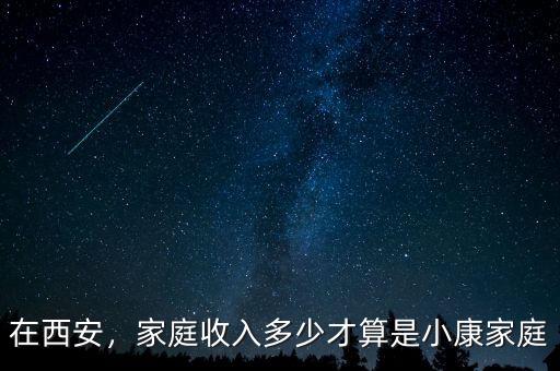 在西安，家庭收入多少才算是小康家庭
