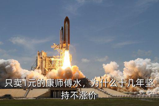 只賣1元的康師傅水，為什么十幾年堅持不漲價