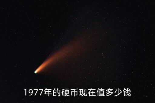 1977年的硬幣值多少錢(qián),2020年到底值多少錢(qián)
