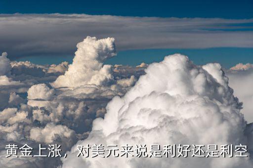 黃金上漲，對(duì)美元來說是利好還是利空