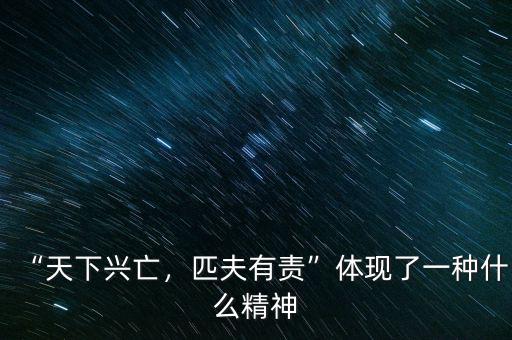 “天下興亡，匹夫有責”體現(xiàn)了一種什么精神