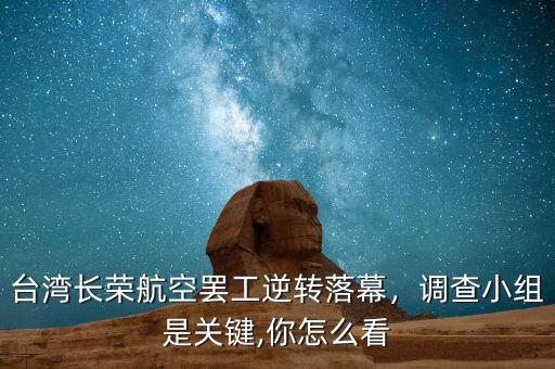 臺灣航空為什么罷工,臺灣華航機(jī)師發(fā)動罷工