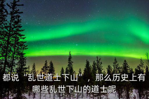 都說(shuō)“亂世道士下山”，那么歷史上有哪些亂世下山的道士呢