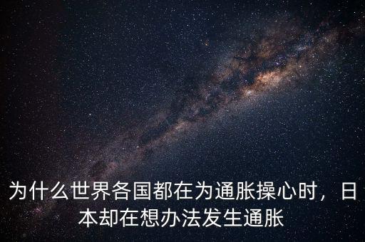 為什么世界各國都在為通脹操心時，日本卻在想辦法發(fā)生通脹