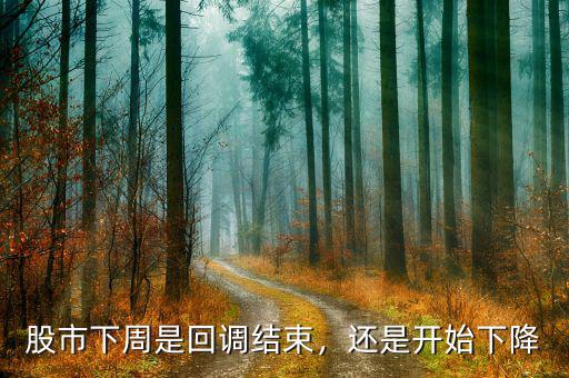 股市下周是回調(diào)結(jié)束，還是開(kāi)始下降