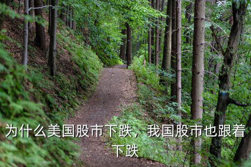 為什么美國(guó)股市下跌，我國(guó)股市也跟著下跌