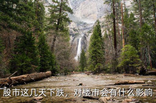 股市這幾天下跌，對(duì)樓市會(huì)有什么影響