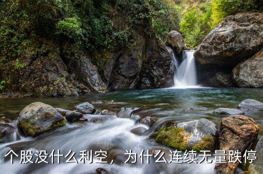 個股沒什么利空，為什么連續(xù)無量跌停