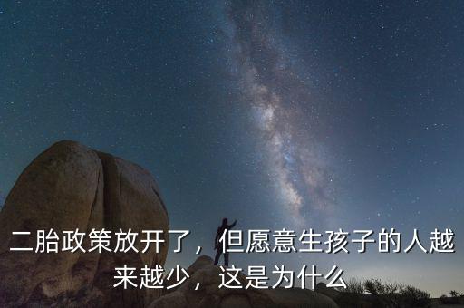 二胎政策放開了，但愿意生孩子的人越來越少，這是為什么