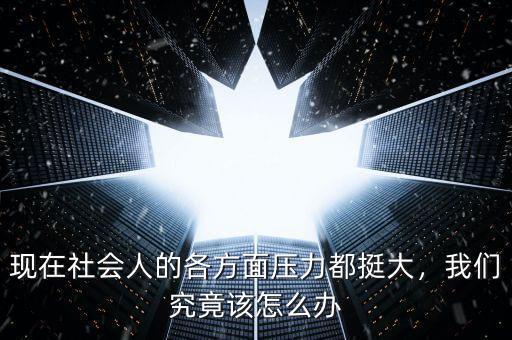 現在社會人的各方面壓力都挺大，我們究竟該怎么辦