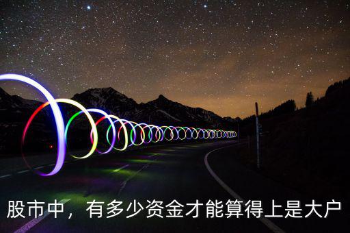 股市中，有多少資金才能算得上是大戶