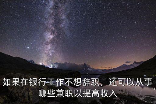 銀行可以做什么兼職,銀行卡和社?？ㄈプ黾媛?/></a></span><span id=