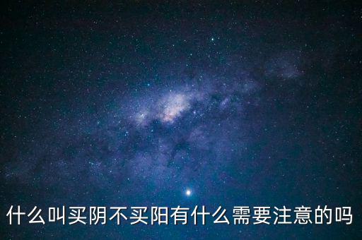 陽(yáng)包陰是什么意思圖片說明,什么叫買陰不買陽(yáng)
