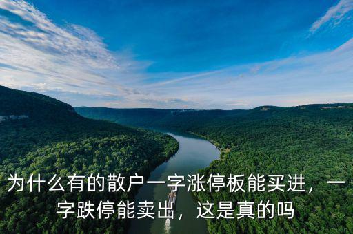 為什么有的散戶一字漲停板能買進(jìn)，一字跌停能賣出，這是真的嗎