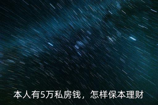 本人有5萬私房錢，怎樣保本理財