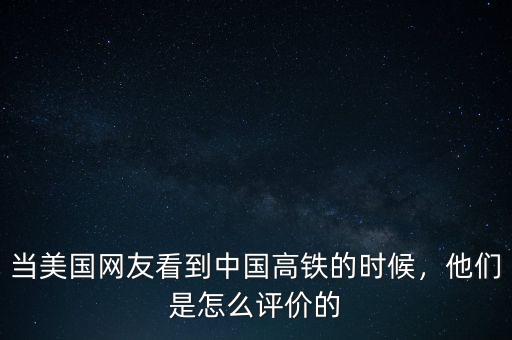 當(dāng)美國網(wǎng)友看到中國高鐵的時候，他們是怎么評價的