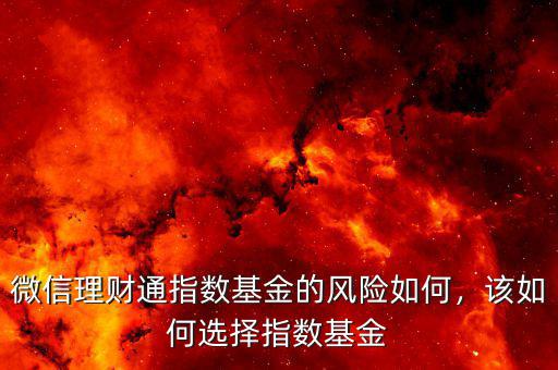 微信理財通指數(shù)基金的風(fēng)險如何，該如何選擇指數(shù)基金