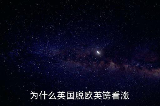 為什么英國(guó)脫歐英鎊看漲