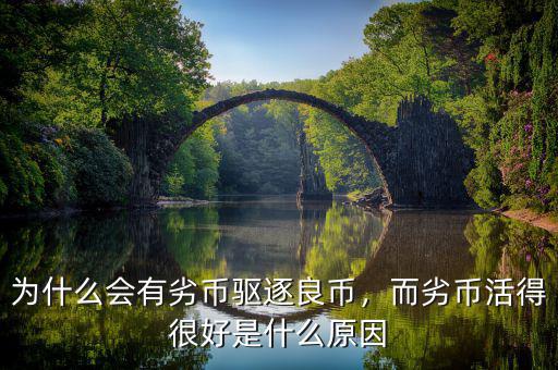 為什么會(huì)有劣幣驅(qū)逐良幣，而劣幣活得很好是什么原因