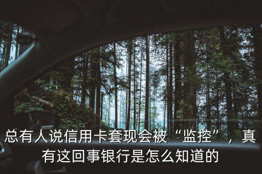 總有人說信用卡套現(xiàn)會被“監(jiān)控”，真有這回事銀行是怎么知道的