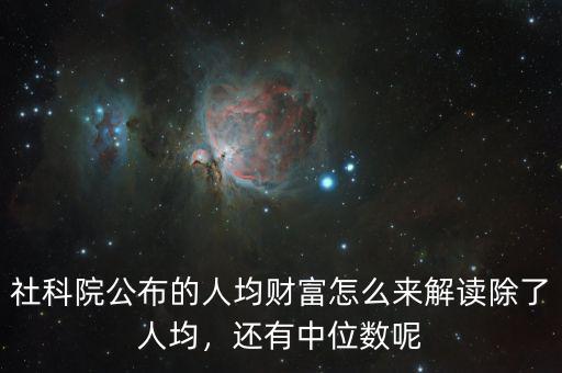 社科院公布的人均財(cái)富怎么來解讀除了人均，還有中位數(shù)呢