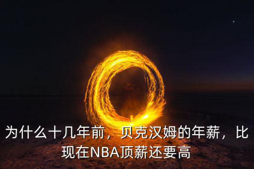為什么十幾年前，貝克漢姆的年薪，比現(xiàn)在NBA頂薪還要高