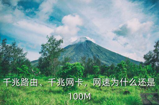 千兆路由、千兆網(wǎng)卡，網(wǎng)速為什么還是100M