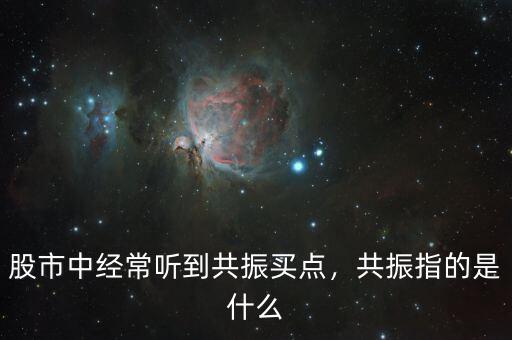 股市中經(jīng)常聽到共振買點(diǎn)，共振指的是什么